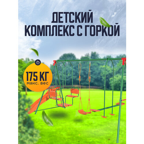 Детский комплекс DFC MULTIPLAY качели: гнездо, верёвочные; горка