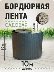 Бордюрная лента садовая 30 см, длина рулона 10 м, толщина 2-2,5 мм, серый гранит