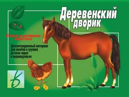 Игра Деревенский дворик