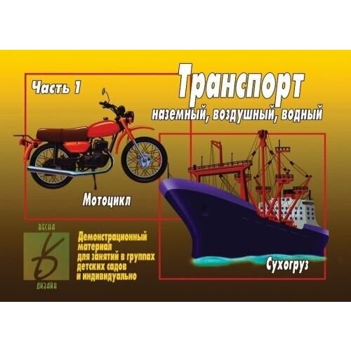 Игра Транспорт в 2-ч ч. Ч.1