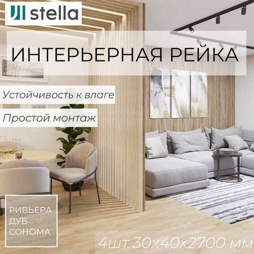 Интерьерная рейка МДФ STELLA Ривьера Дуб Сонома 30*40*2700 в упаковке 4 штуки рейки декоративные интерьерные stella мдф милана белая