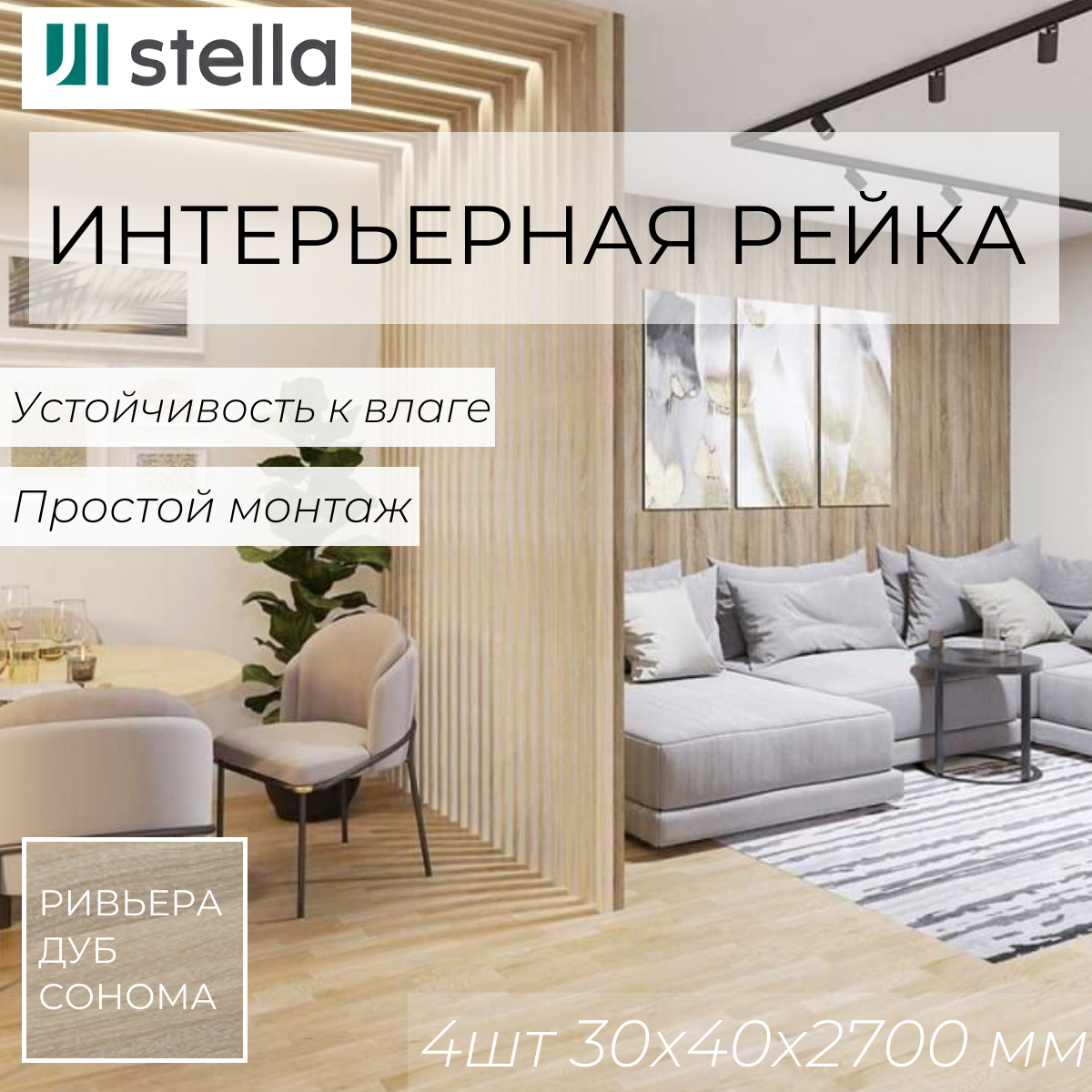 Интерьерная рейка МДФ STELLA Ривьера Дуб Сонома 30*40*2700 в упаковке 4 штуки