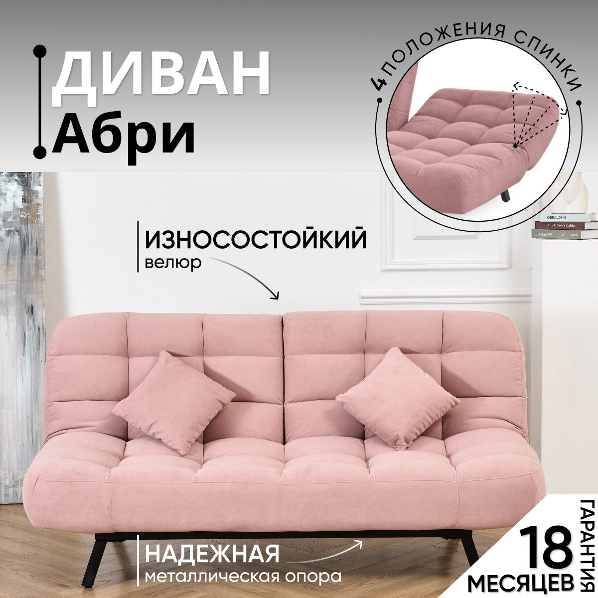 Диван-кровать Brendoss 304, прямой диван раскладной с двойной спинкой лофт, механизм клик-кляк, материал антивандальный велюр, розовый