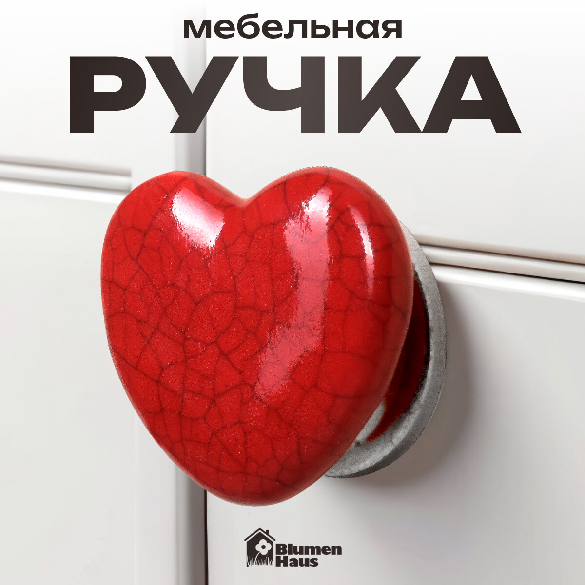 BLUMEN HAUS Ручка керамическая для мебели "Сердце", цвет красный