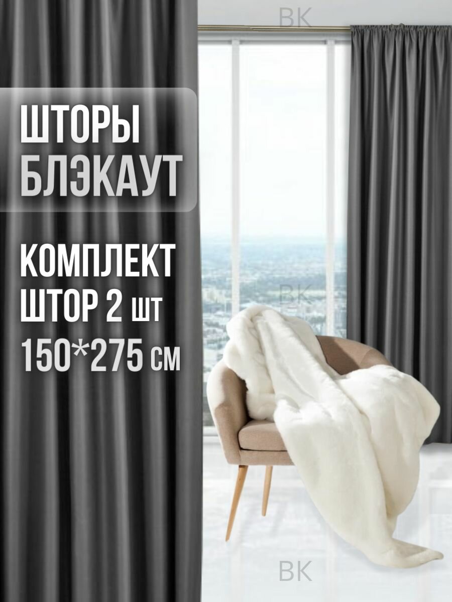 Шторы для комнаты, Блэкаут, Занавески 300*270 см , Портьеры для кухни, спальни, гостиной и дачи. Цвет: Темно-серый