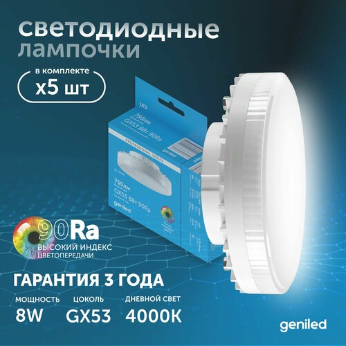 Светодиодная лампа Энергосберегающая GX53 8Вт 4000K 90Ra Таблетка 5 шт