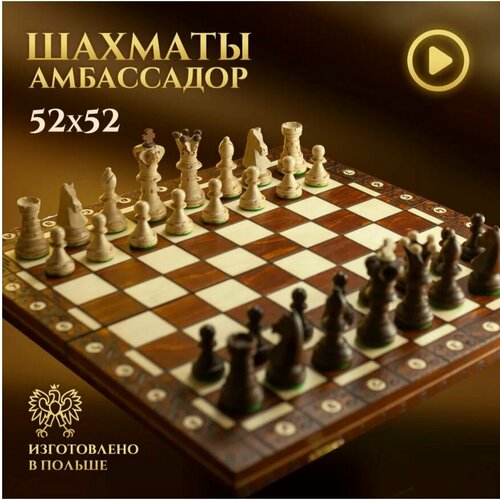 Шахматы Амбассадор Подарочные деревянные турнирные, профессиональные / классическая настольная игра (Польша)