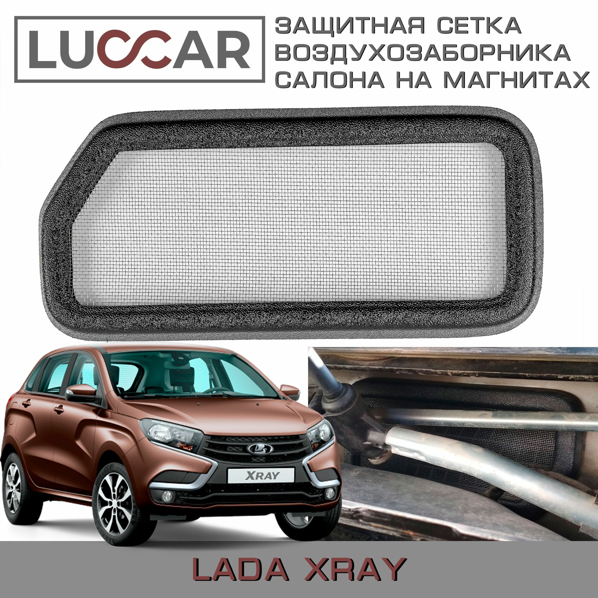 Защитная сетка воздухозаборника салона на магнитах Lada Xray (Cross) - Лада Х-рей