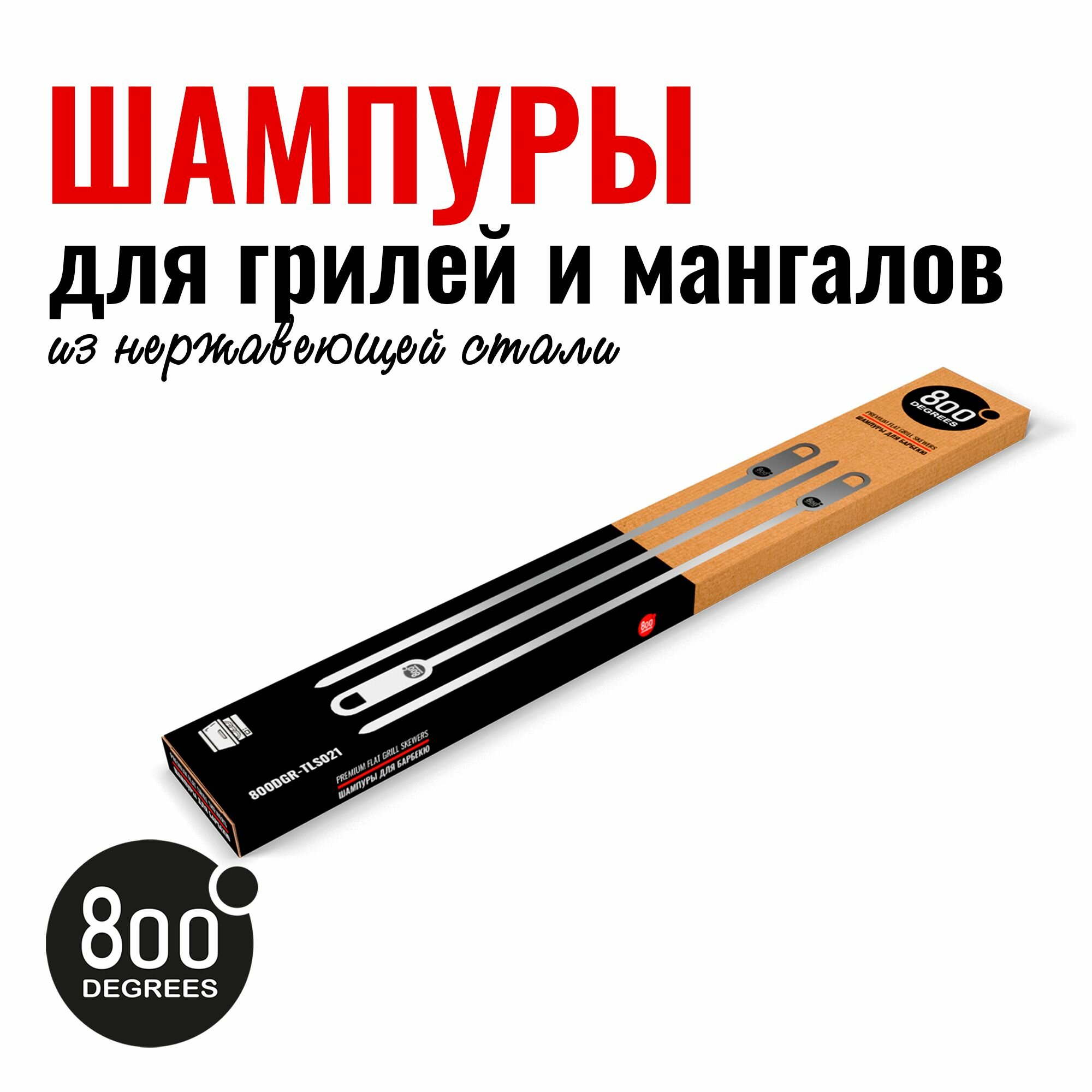 Набор шампуров плоских 800 Degrees 6 Flat Skewers