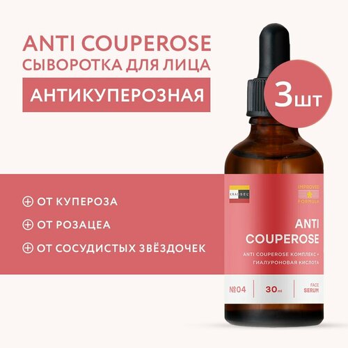 Антикуперозная сыворотка для лица ANTI COUPEROSE от купероза, розацеа и сосудистых звездочек, устраняет покраснения и воспаления с пребиотиком BIOLIN P и PACIFEEL
