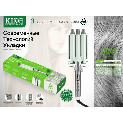 Трехволновая плойка для завивки волос Щипцы для укладки локонов и придания объема с ионизацией 276000₽