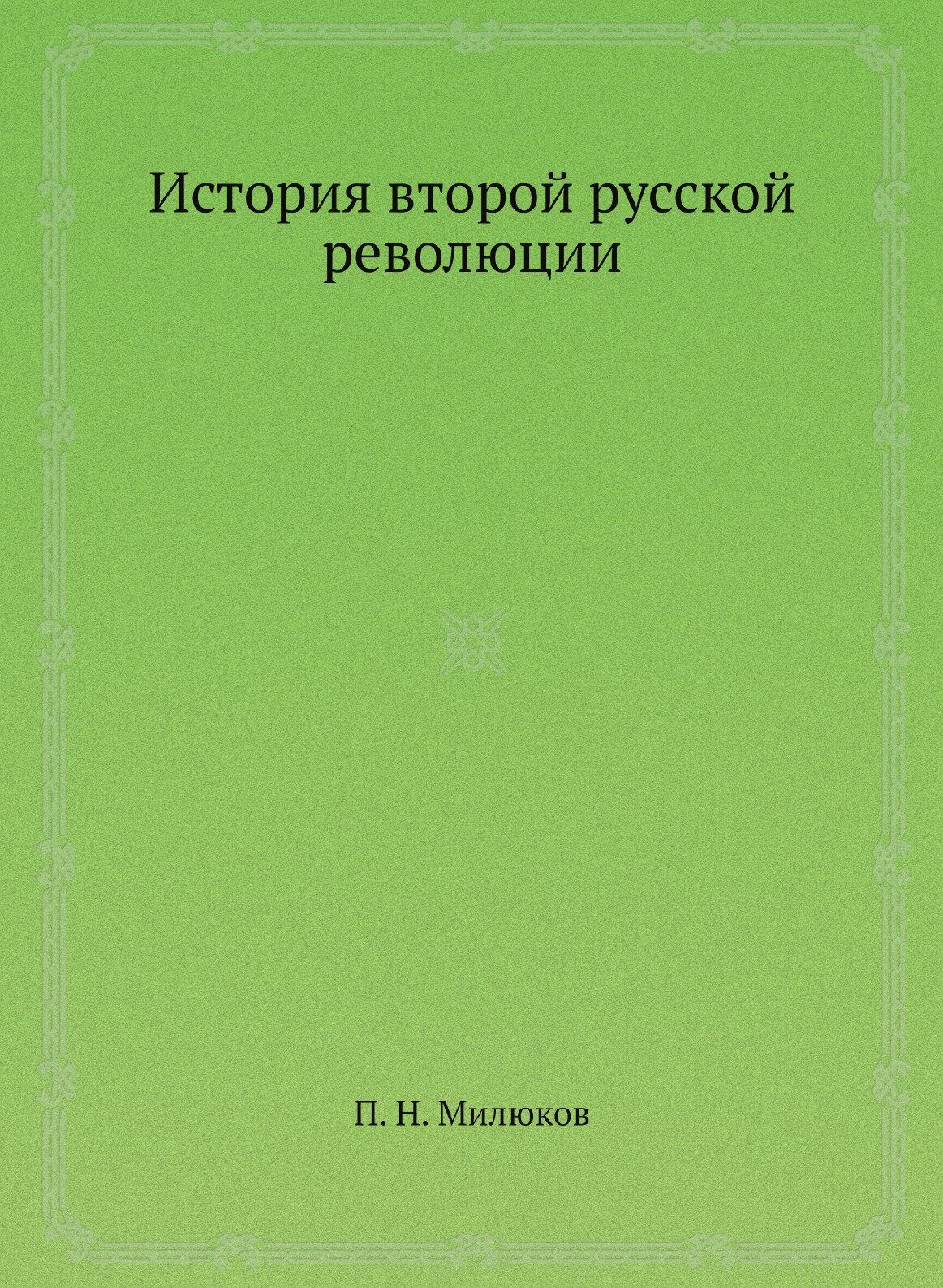Книга История Второй Русской Революции - фото №1