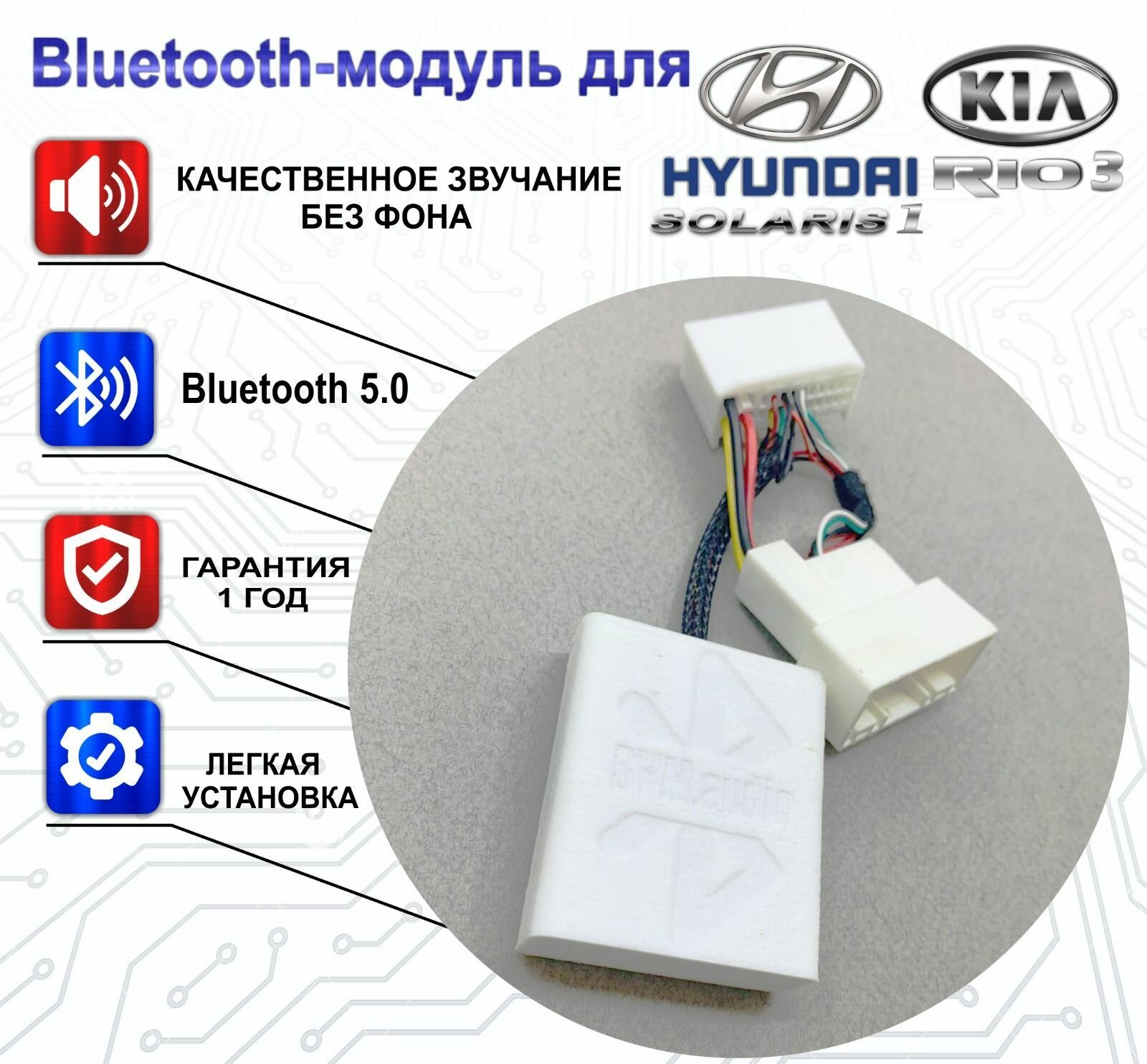 Bluetooth-модуль BVM.audio подходит для Kia Rio 3 / Hyundai Solaris 1