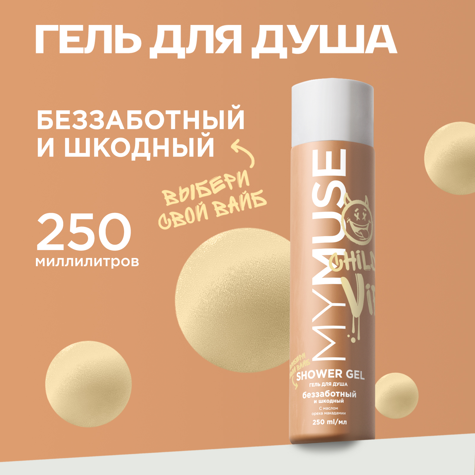 фото "MY MUSE Гель для душа беззаботный и шкодливый", 250мл