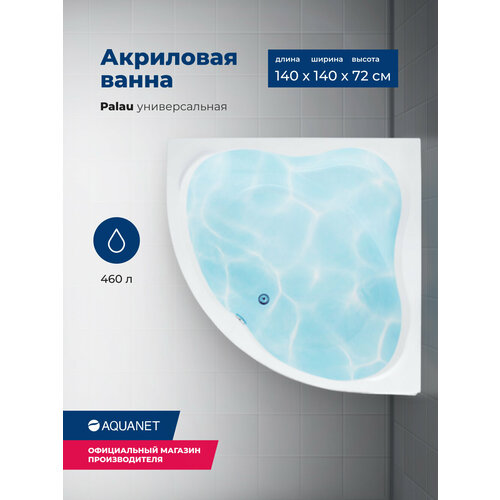 Акриловая ванна Aquanet Palau 140x140 (с каркасом) акриловая ванна aquanet jersey 170x100 l с каркасом