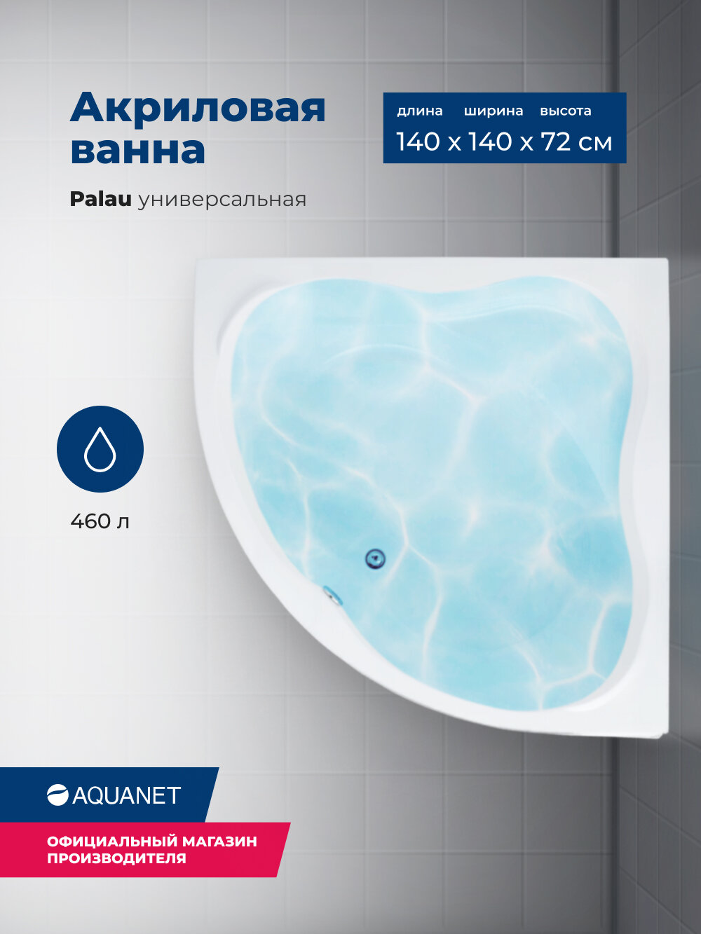 Акриловая ванна Aquanet Palau 140x140. Комплект 3 в 1: ванна с каркасом и лицевой панелью