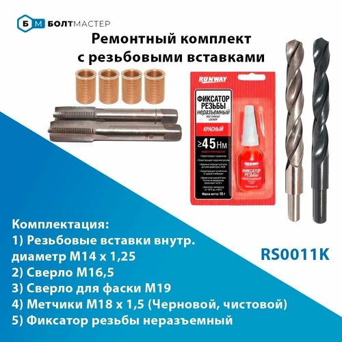 Ремонтный комплект из 4 шт. резьбовых вставок M14x1,25 с инструментом