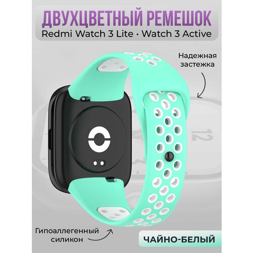 Двухцветный силиконовый ремешок для Redmi Watch 3 Lite, Watch 3 Active, чайно-белый