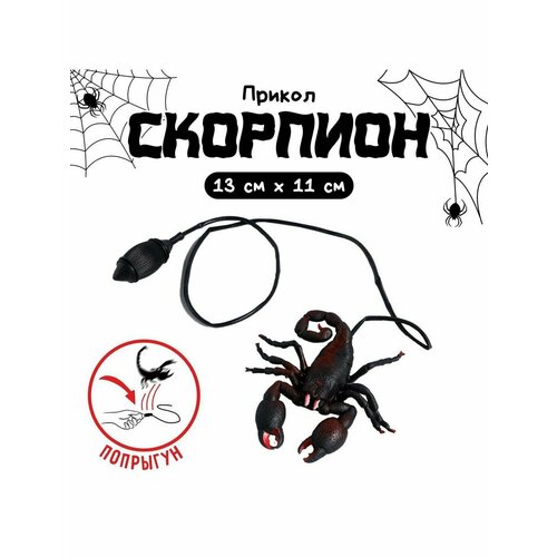 Прикол Прыгающий скорпион 656₽