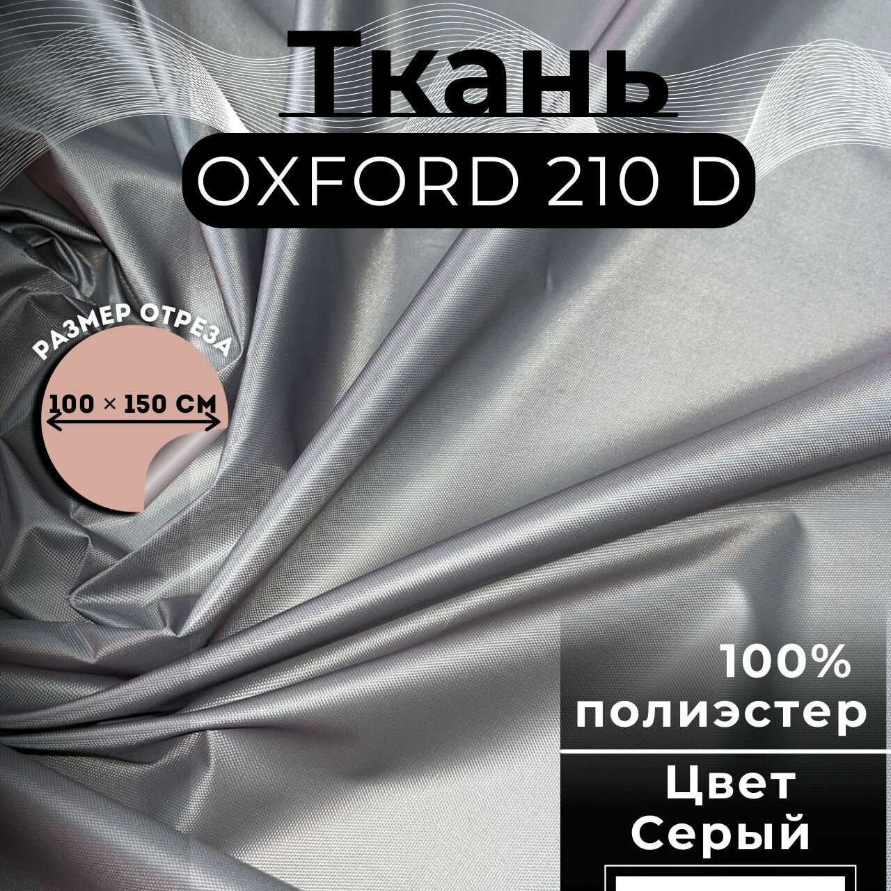 Ткань Оксфорд 210D PU 1000 Цвет №311 Серый 135 гр/м. п. 100 х 150 см