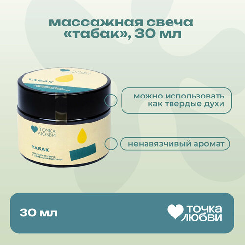 76127 Точка Любви Массажная свеча Табак, 30 мл. С эфирными маслами