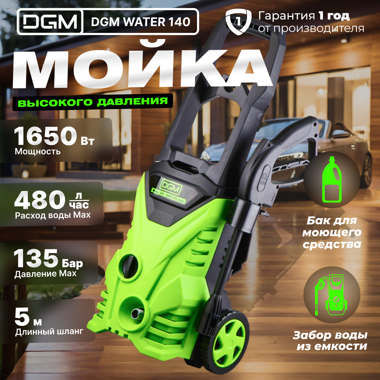 Мойка высокого давления DGM Water 140 135 бар, 420 л/ч, самовсасывание