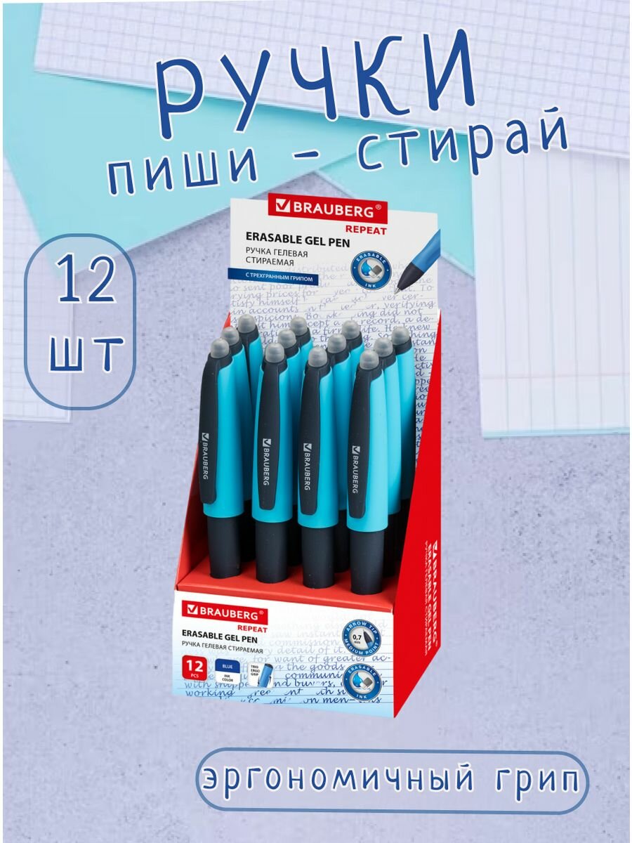 Ручка BRAUBERG "Пиши-Стирай", гелевая, стираемая, синяя, эргономичный грипп, 12 штук