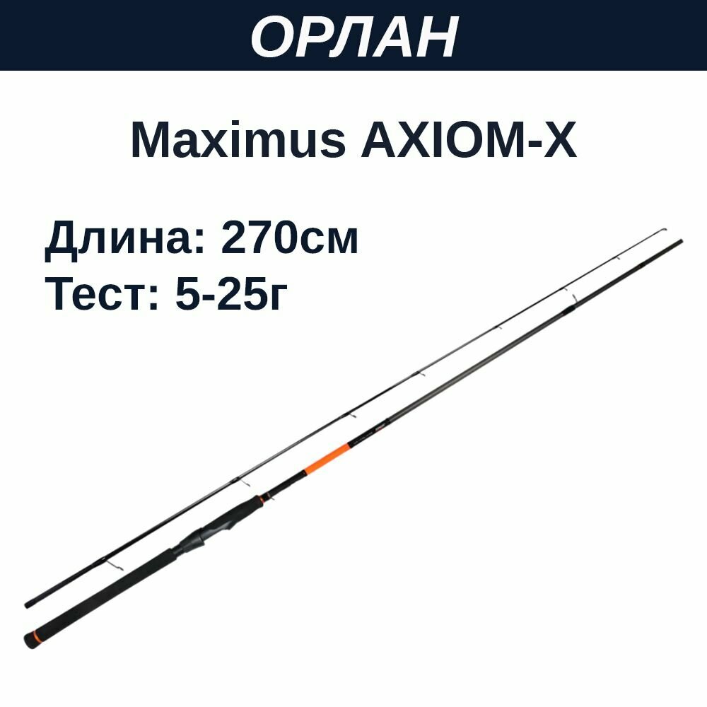 Удилище спин. Maximus AXIOM-X 27ML 2,7m 5-25g