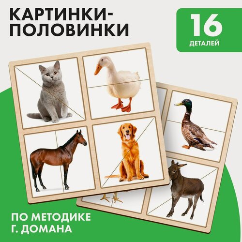 Изображение товара Дидактические игры и материалы. Картинки-половинки "Домашние животные",
