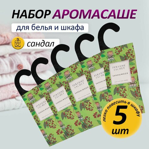 Набор аромасаше для дома 5шт сандал 450₽