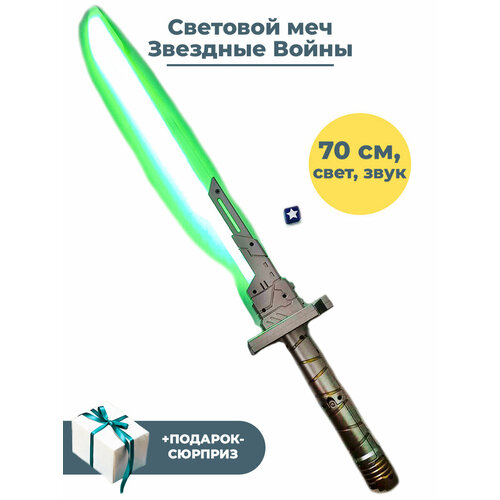 Световой меч Звездные Войны + Подарок Star Wars свет звук серый 70 см световой меч звездные войны рей скайуокер star wars свет звук 80 см