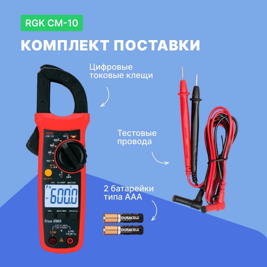 Клещи токоизмерительные RGK CM-10 [776417] - фото №10