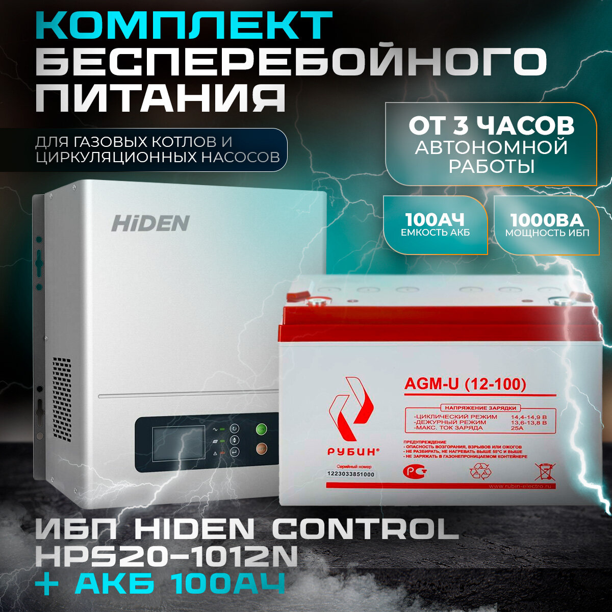 ИБП Hiden Control HPS20-1012N(настенный) и АКБ Рубин 12-100