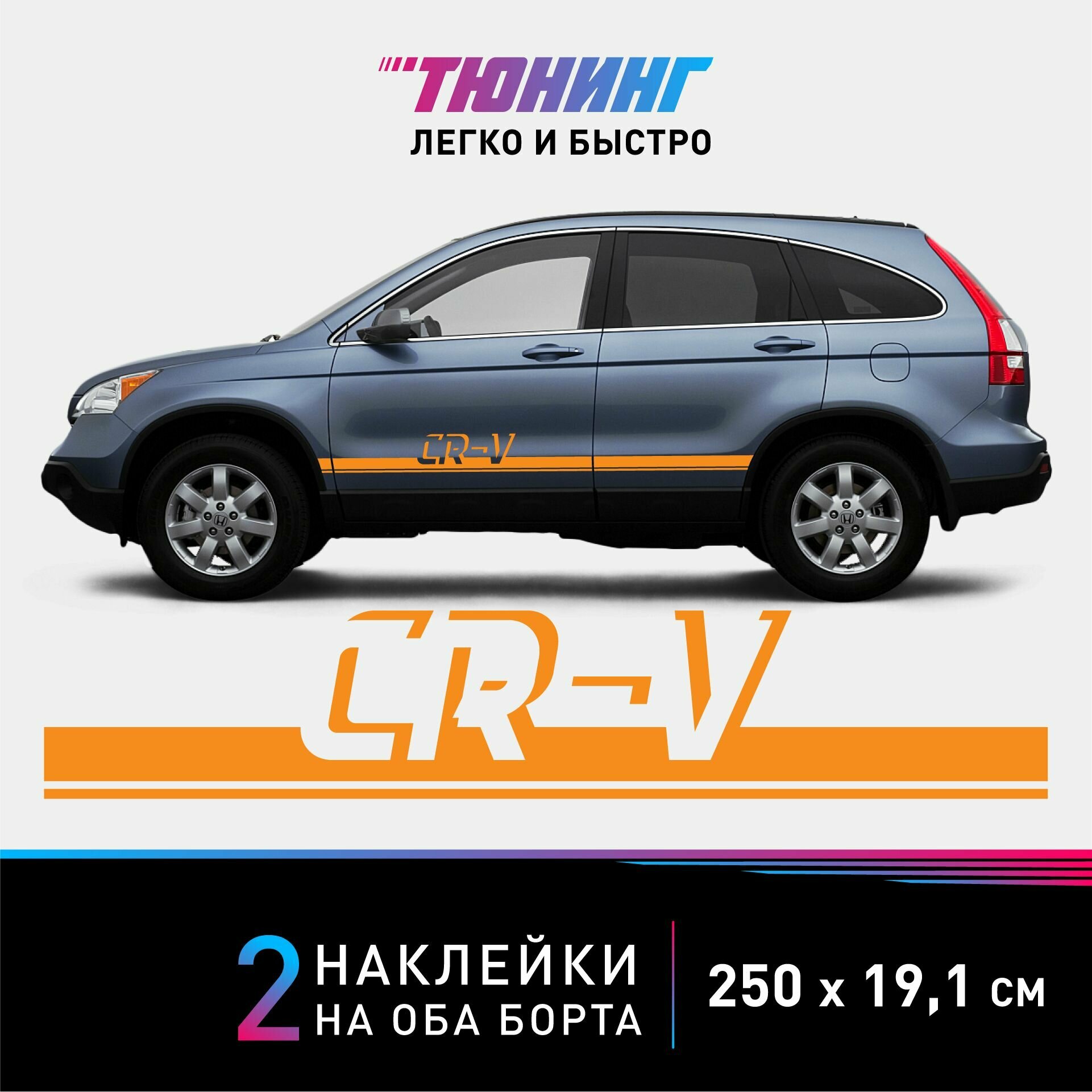 Наклейки на автомобиль Honda CR-V - оранжевые наклейки на авто Хонда на ДВА борта