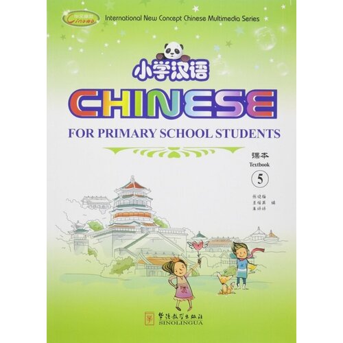 Chinese for Primary School Students 5(1Textbook+2Exercise Books+CD-ROM) history of chinese taoism language english