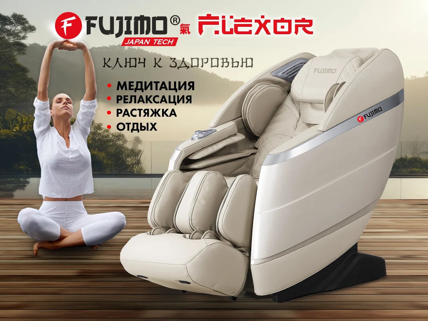 Массажное кресло FUJIMO 氣 FLEXOR F500 Beige