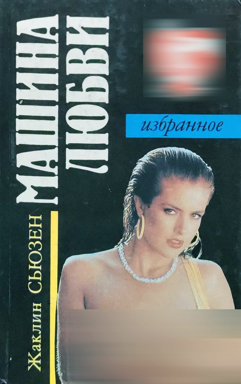 Машина Любви