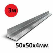 Уголок металлический 50х50х4 мм