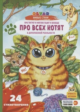 Живые стихи: Про тигрят и мягких львят и вообще Про всех котят - фото №1