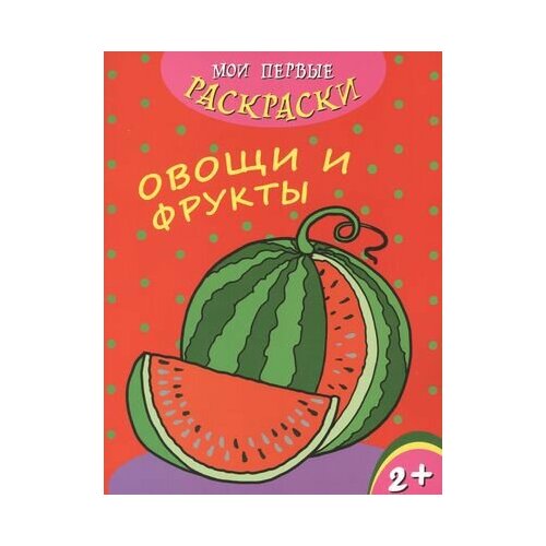 Овощи и фрукты