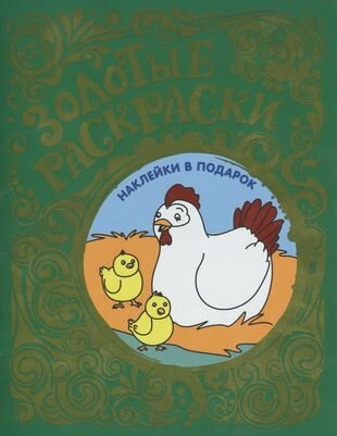 Раскраска с наклейками Росмэн Золотые раскраски Цыплята - фото №2