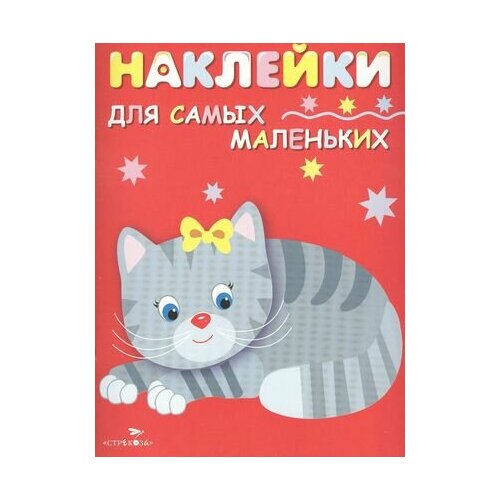 Наклейки для самых маленьких. Вып.7. Котенок мой котенок для самых маленьких