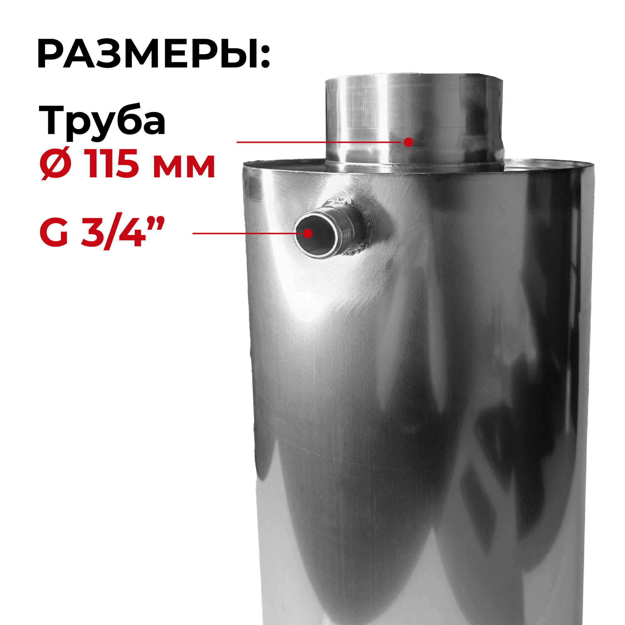 Бак для печи (бани) водонагревательный на трубе 11л. d 115 мм, 0,8/439 "Прок"