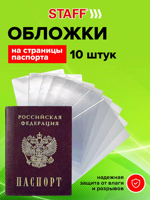 Обложка для страниц для паспорта STAFF