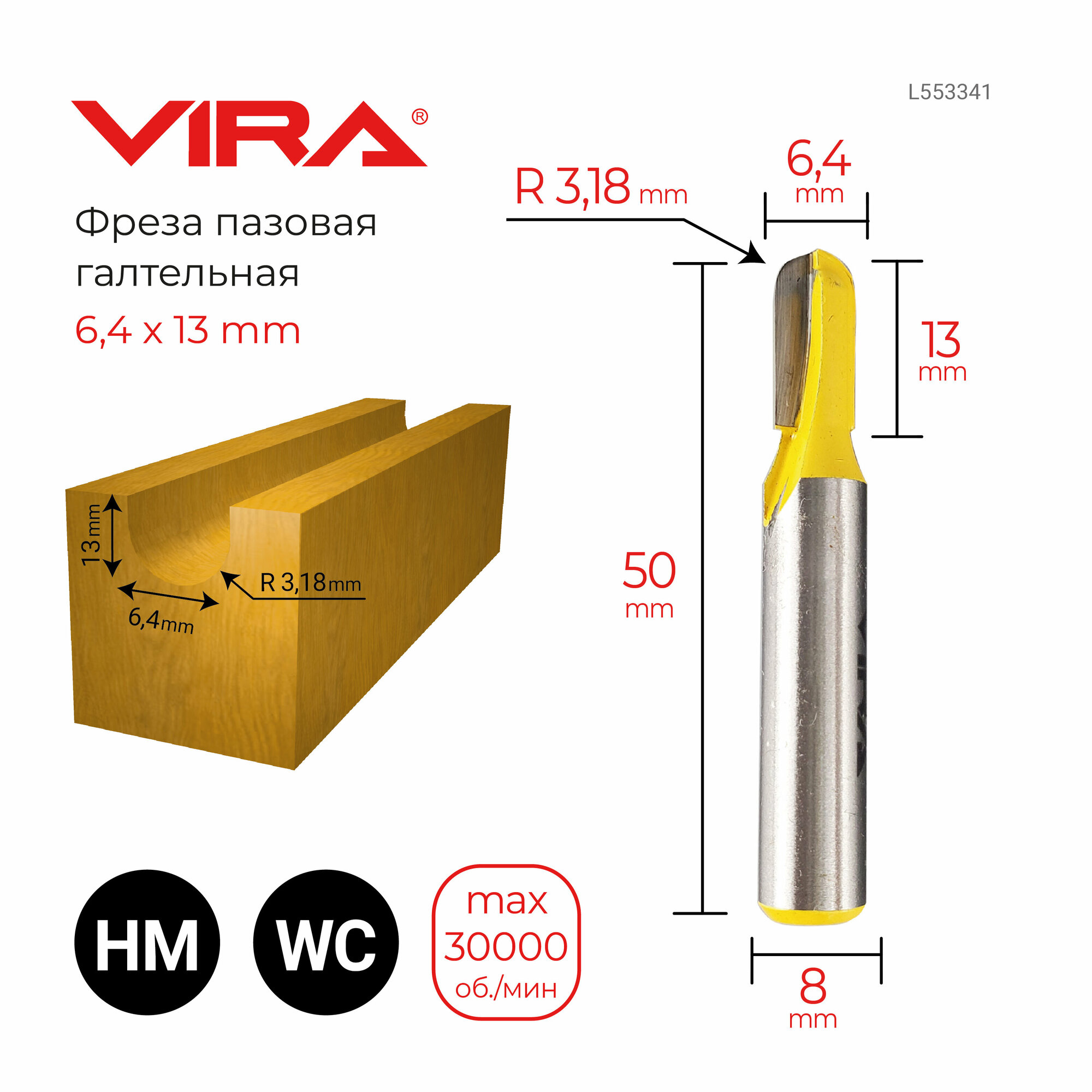 Фреза пазовая галтельная Ø 6,35 х 13 мм, R3,18 мм VIRA