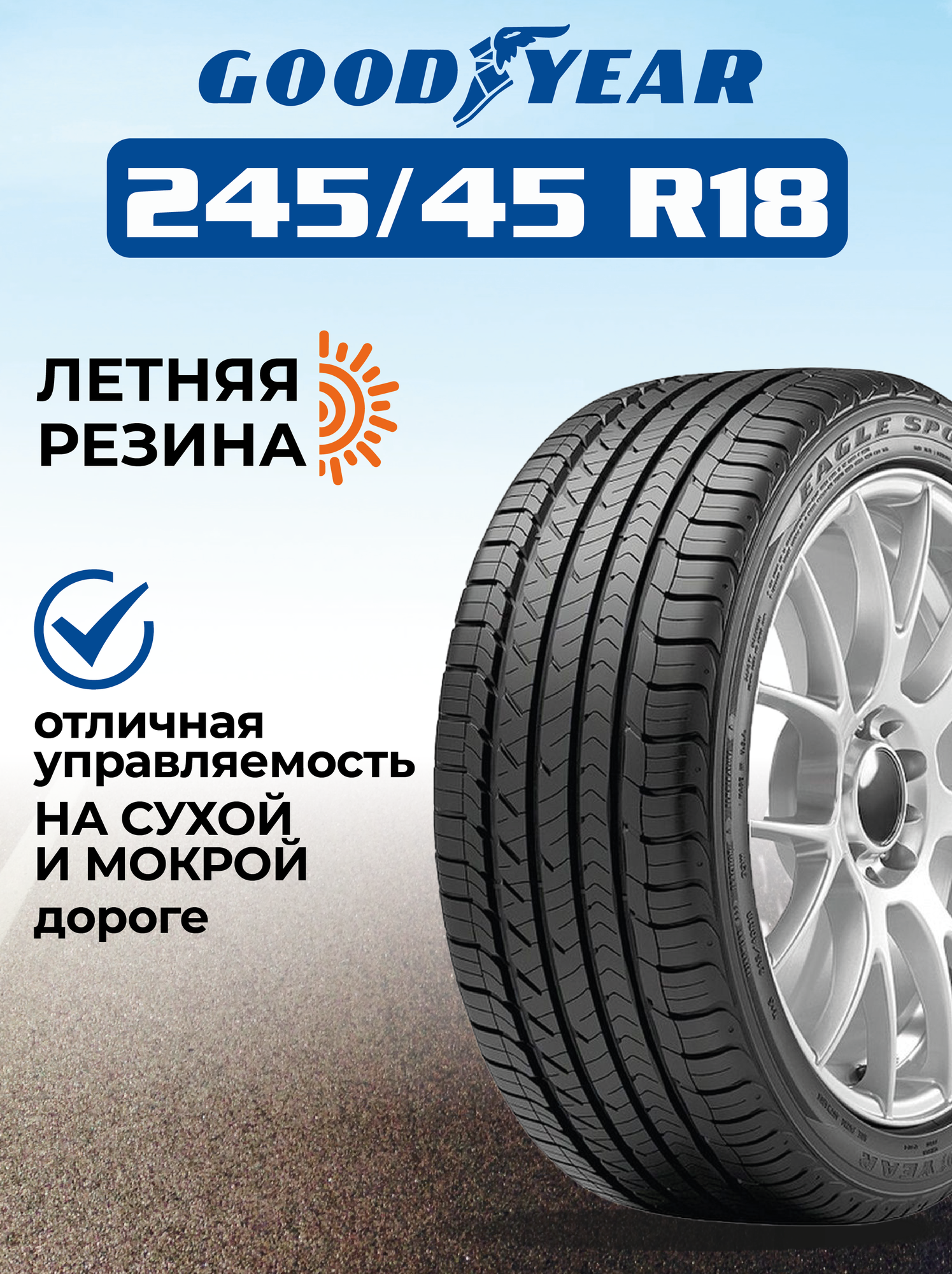 Шина GoodYear Eagle Sport TZ 245/45R18 96W