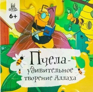 Пчела - удивительное творение Аллаха - фото №1