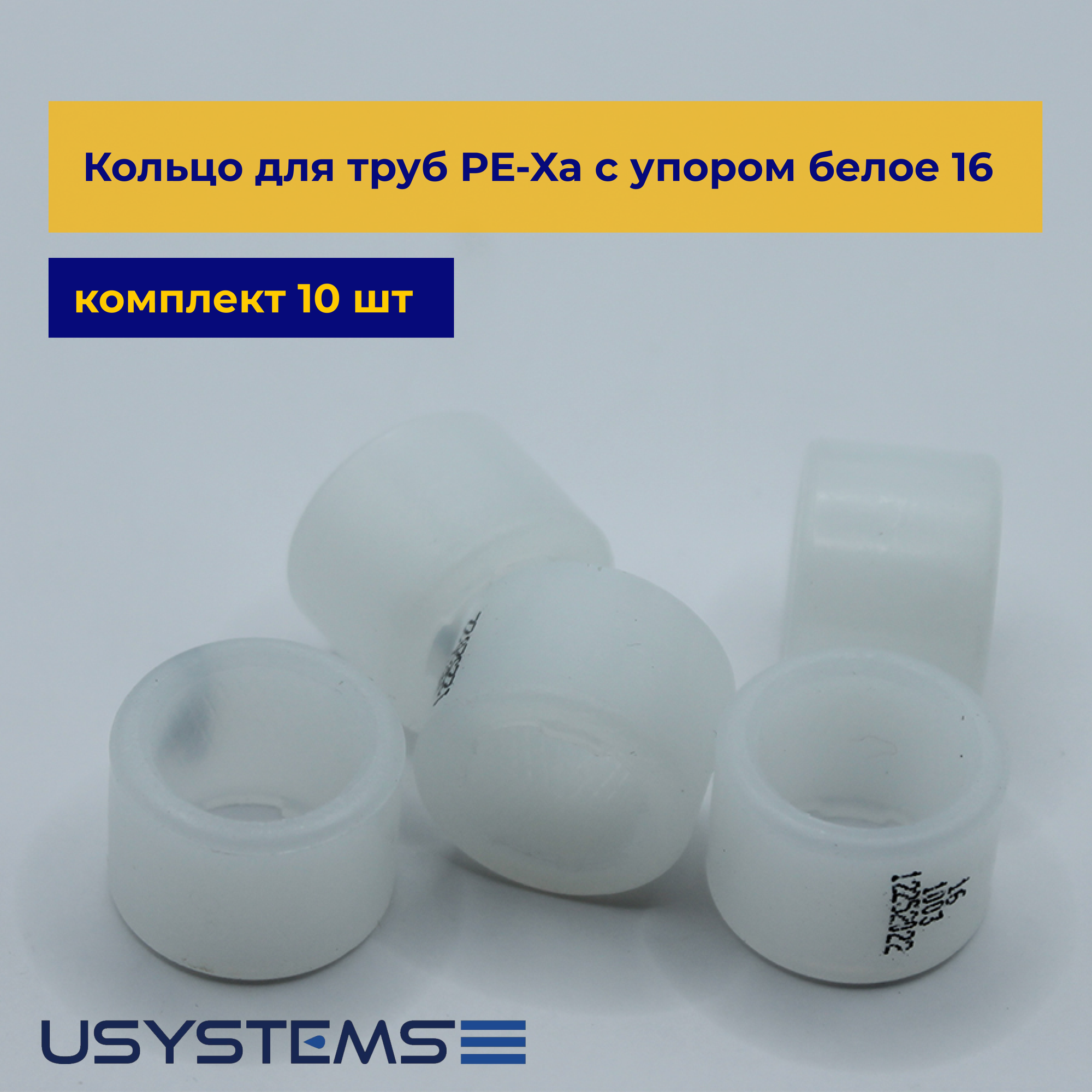 Кольцо USYSTEMS с упором белое для труб PE-Xa 16 сшитый полиэтилен упаковка 10 шт.
