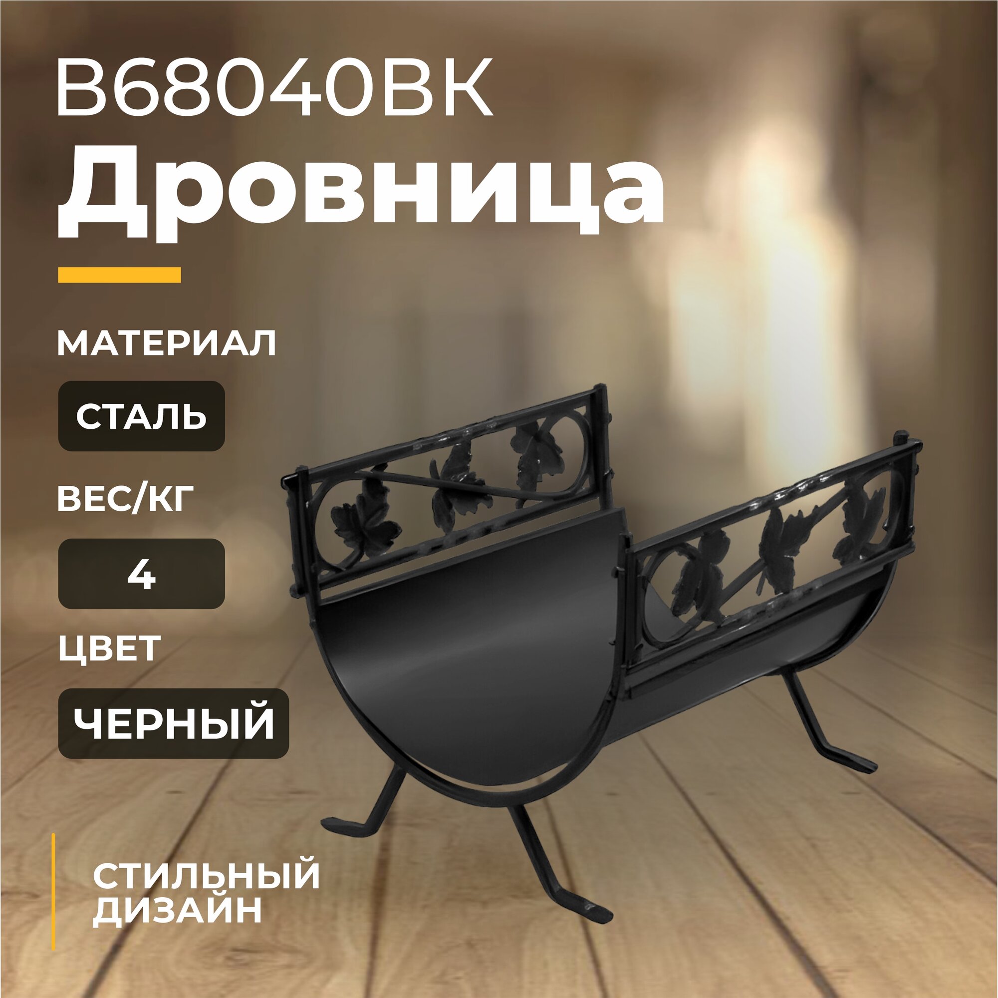 Дровница В68040ВК (черный лепесток высокая)