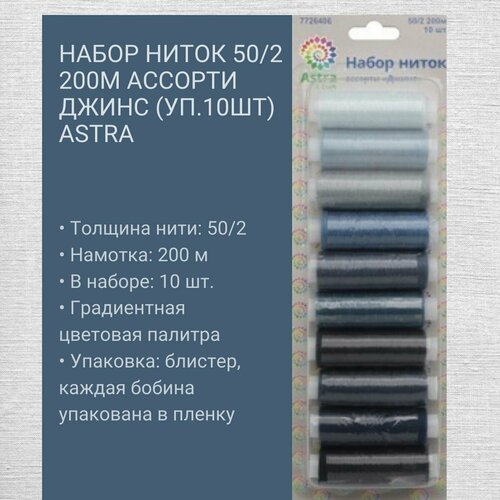 Набор ниток ассорти Джинс 502 Astra 390₽